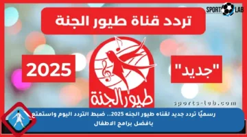رسميًا تردد جديد لقناة طيور الجنة 2025.. ضبط التردد اليوم واستمتع بأفضل برامج الأطفال